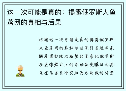 这一次可能是真的：揭露俄罗斯大鱼落网的真相与后果