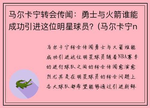 马尔卡宁转会传闻：勇士与火箭谁能成功引进这位明星球员？(马尔卡宁nba)