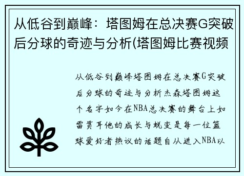 从低谷到巅峰：塔图姆在总决赛G突破后分球的奇迹与分析(塔图姆比赛视频)