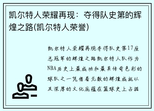 凯尔特人荣耀再现：夺得队史第的辉煌之路(凯尔特人荣誉)