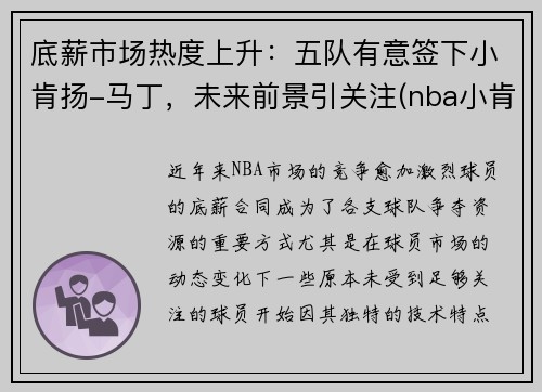 底薪市场热度上升：五队有意签下小肯扬-马丁，未来前景引关注(nba小肯扬马丁潜力)