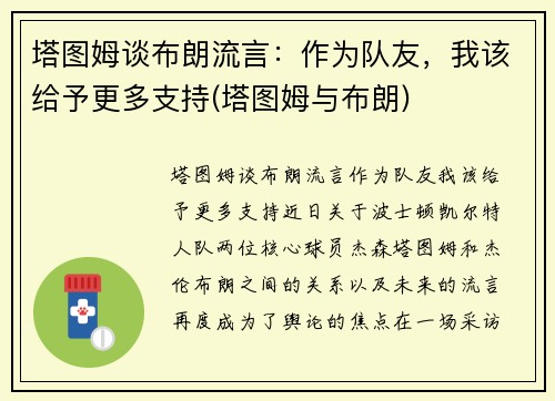 塔图姆谈布朗流言：作为队友，我该给予更多支持(塔图姆与布朗)