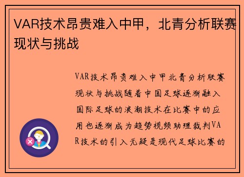 VAR技术昂贵难入中甲，北青分析联赛现状与挑战