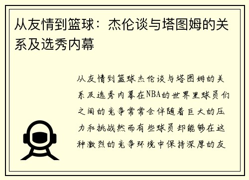 从友情到篮球：杰伦谈与塔图姆的关系及选秀内幕