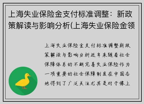 上海失业保险金支付标准调整：新政策解读与影响分析(上海失业保险金领取标准)