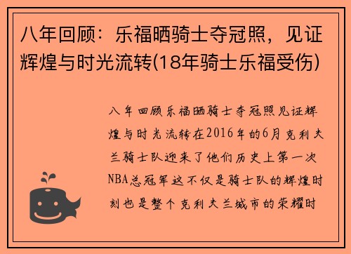 八年回顾：乐福晒骑士夺冠照，见证辉煌与时光流转(18年骑士乐福受伤)