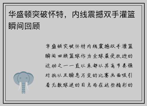 华盛顿突破怀特，内线震撼双手灌篮瞬间回顾