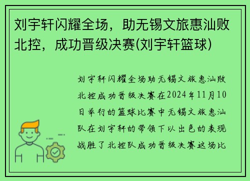 刘宇轩闪耀全场，助无锡文旅惠汕败北控，成功晋级决赛(刘宇轩篮球)