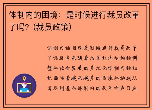 体制内的困境：是时候进行裁员改革了吗？(裁员政策)