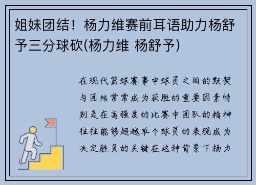 姐妹团结！杨力维赛前耳语助力杨舒予三分球砍(杨力维 杨舒予)