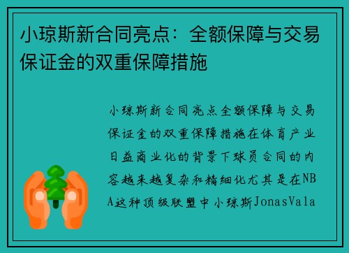 小琼斯新合同亮点：全额保障与交易保证金的双重保障措施