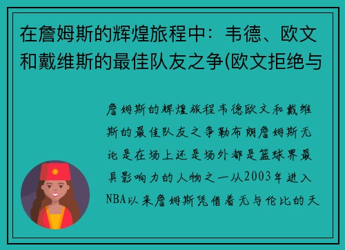 在詹姆斯的辉煌旅程中：韦德、欧文和戴维斯的最佳队友之争(欧文拒绝与韦德交换球衣)