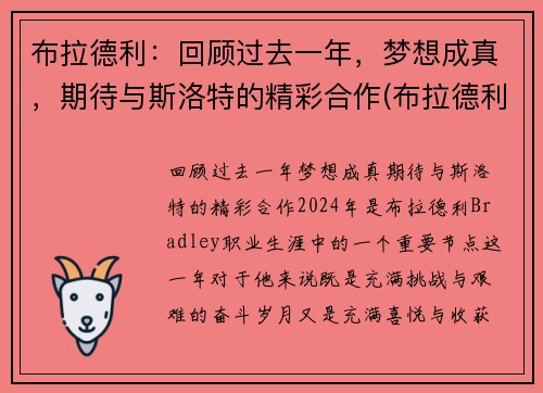 布拉德利：回顾过去一年，梦想成真，期待与斯洛特的精彩合作(布拉德利资料)