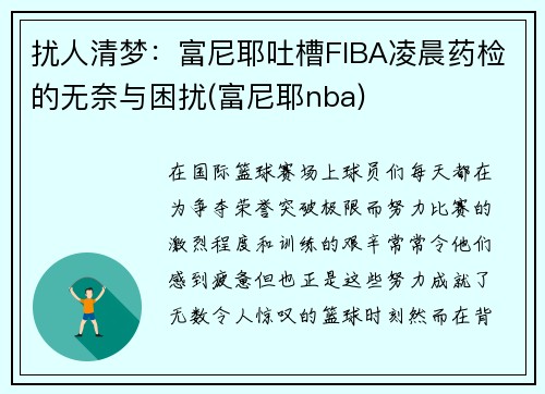 扰人清梦：富尼耶吐槽FIBA凌晨药检的无奈与困扰(富尼耶nba)