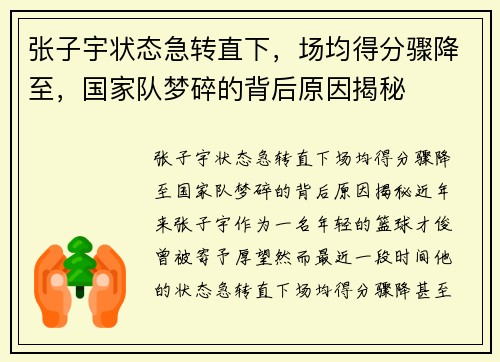 张子宇状态急转直下，场均得分骤降至，国家队梦碎的背后原因揭秘