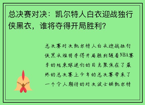 总决赛对决：凯尔特人白衣迎战独行侠黑衣，谁将夺得开局胜利？