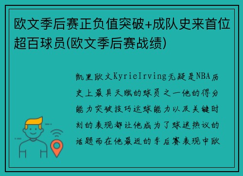 欧文季后赛正负值突破+成队史来首位超百球员(欧文季后赛战绩)