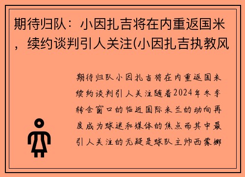 期待归队：小因扎吉将在内重返国米，续约谈判引人关注(小因扎吉执教风格)