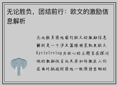 无论胜负，团结前行：欧文的激励信息解析