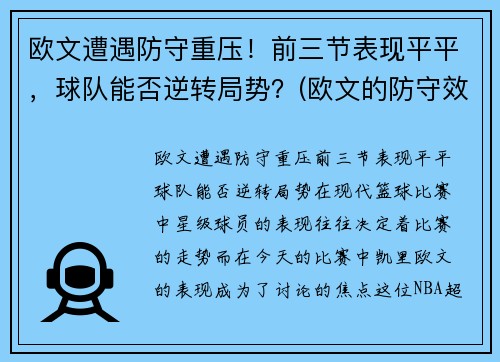 欧文遭遇防守重压！前三节表现平平，球队能否逆转局势？(欧文的防守效率)