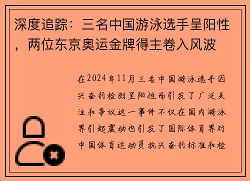 深度追踪：三名中国游泳选手呈阳性，两位东京奥运金牌得主卷入风波