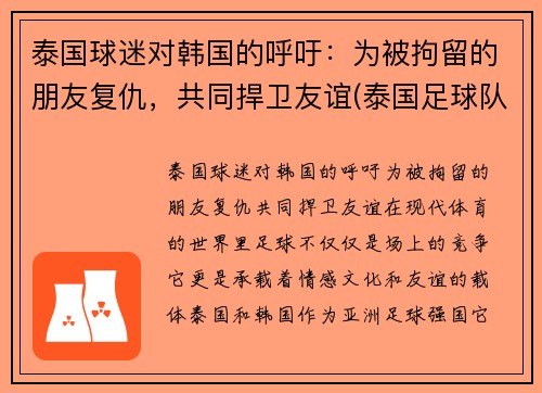 泰国球迷对韩国的呼吁：为被拘留的朋友复仇，共同捍卫友谊(泰国足球队失踪原因)