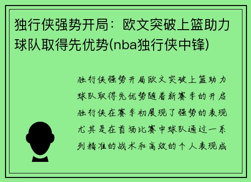 独行侠强势开局：欧文突破上篮助力球队取得先优势(nba独行侠中锋)