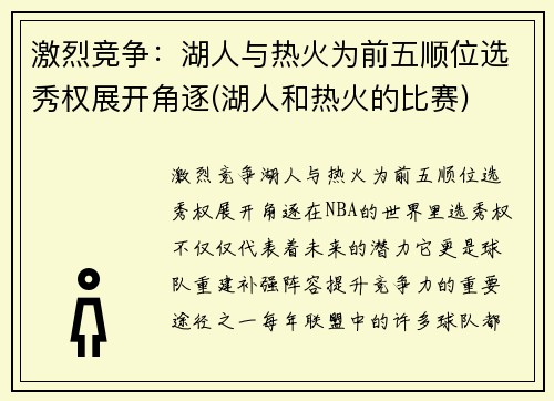 激烈竞争：湖人与热火为前五顺位选秀权展开角逐(湖人和热火的比赛)