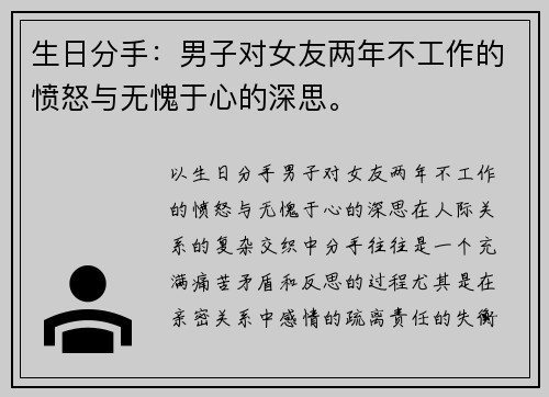 生日分手：男子对女友两年不工作的愤怒与无愧于心的深思。