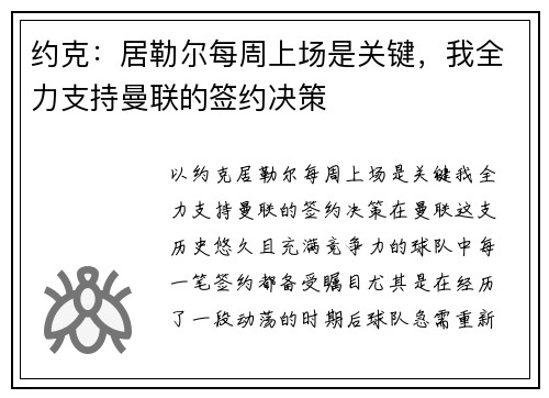 约克：居勒尔每周上场是关键，我全力支持曼联的签约决策