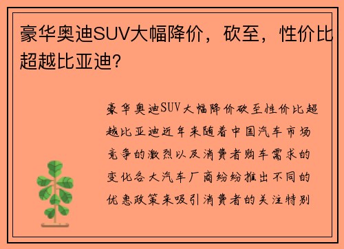 豪华奥迪SUV大幅降价，砍至，性价比超越比亚迪？