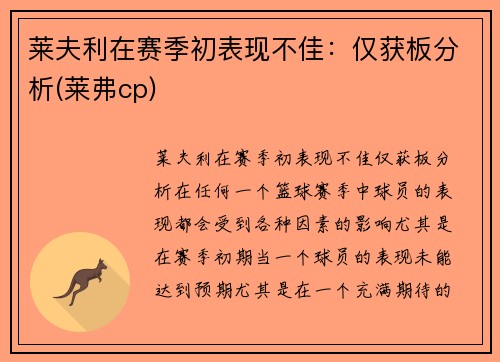 莱夫利在赛季初表现不佳：仅获板分析(莱弗cp)