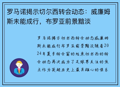 罗马诺揭示切尔西转会动态：威廉姆斯未能成行，布罗亚前景黯淡