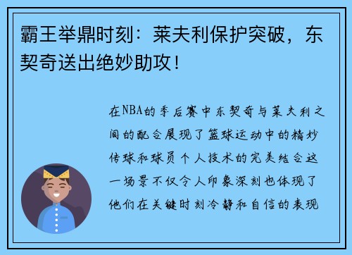 霸王举鼎时刻：莱夫利保护突破，东契奇送出绝妙助攻！