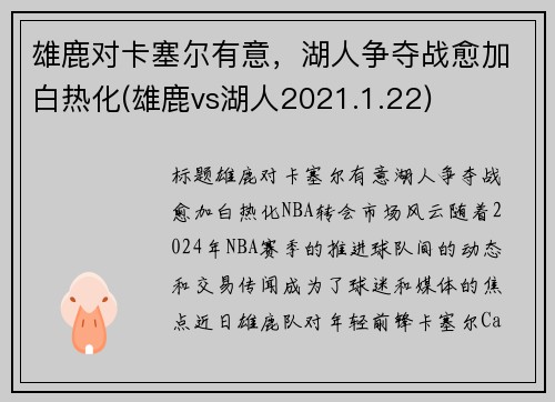 雄鹿对卡塞尔有意，湖人争夺战愈加白热化(雄鹿vs湖人2021.1.22)