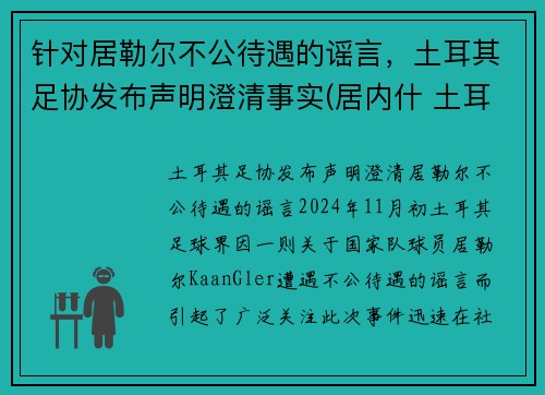 针对居勒尔不公待遇的谣言，土耳其足协发布声明澄清事实(居内什 土耳其)