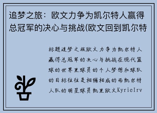 追梦之旅：欧文力争为凯尔特人赢得总冠军的决心与挑战(欧文回到凯尔特人主场)