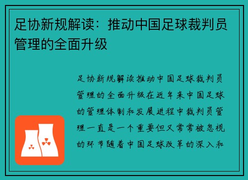 足协新规解读：推动中国足球裁判员管理的全面升级