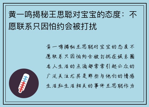 黄一鸣揭秘王思聪对宝宝的态度：不愿联系只因怕约会被打扰