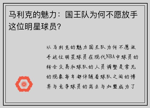 马利克的魅力：国王队为何不愿放手这位明星球员？