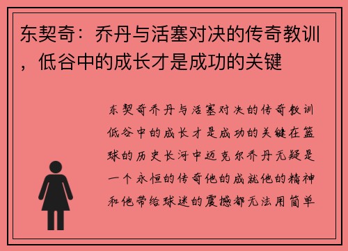 东契奇：乔丹与活塞对决的传奇教训，低谷中的成长才是成功的关键