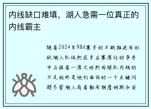 内线缺口难填，湖人急需一位真正的内线霸主