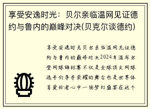 享受安逸时光：贝尔亲临温网见证德约与鲁内的巅峰对决(贝克尔谈德约)