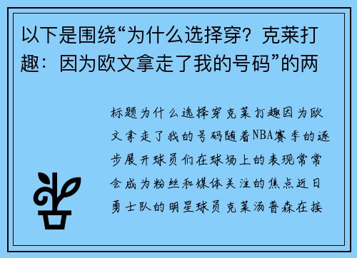 以下是围绕“为什么选择穿？克莱打趣：因为欧文拿走了我的号码”的两篇原创标题：