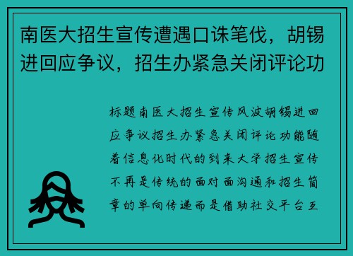 南医大招生宣传遭遇口诛笔伐，胡锡进回应争议，招生办紧急关闭评论功能