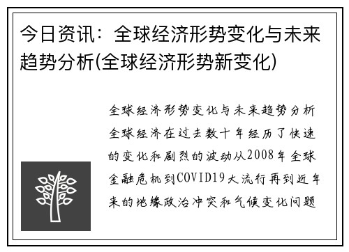 今日资讯：全球经济形势变化与未来趋势分析(全球经济形势新变化)