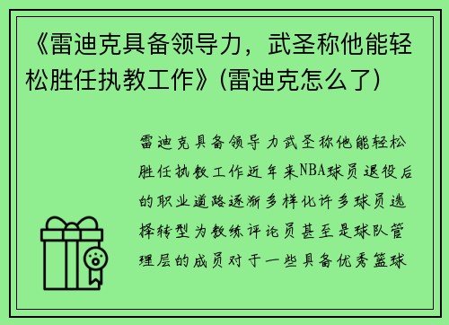 《雷迪克具备领导力，武圣称他能轻松胜任执教工作》(雷迪克怎么了)