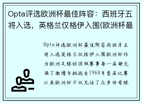 Opta评选欧洲杯最佳阵容：西班牙五将入选，英格兰仅格伊入围(欧洲杯最佳阵容首98db in)