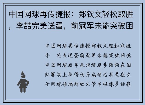 中国网球再传捷报：郑钦文轻松取胜，李喆完美送蛋，前冠军未能突破困境