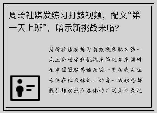 周琦社媒发练习打鼓视频，配文“第一天上班”，暗示新挑战来临？